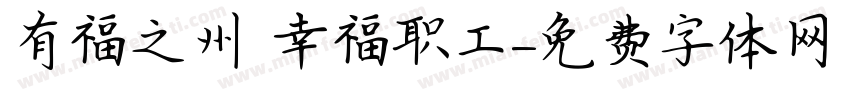 有福之州 幸福职工字体转换